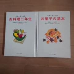 ベターホームのお料理二年生 お菓子の基本 2冊セットのサムネイル