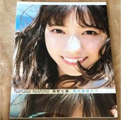 西野七瀬 写真集 風を着替えてのサムネイル