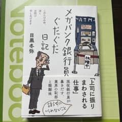 メガバンク銀行員ぐだぐだ日記のサムネイル