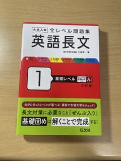 大学入試 全レベル問題集 英語長文 1 基礎レベル 三訂版のサムネイル