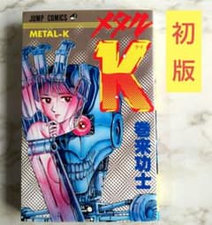 【初版】 メタルK 巻来功士　集英社JC 希少】メタルK 巻来功士 - メルカリ