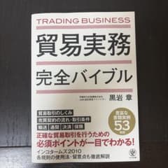 貿易実務完全バイブルのサムネイル