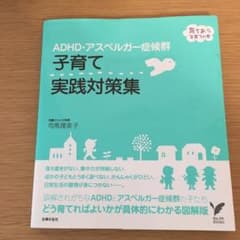 ADHD・アスペルガー症候群子育て実践対策集のサムネイル