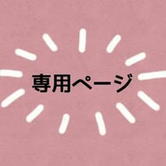 ＼ツインズママ様専用／のサムネイル