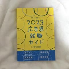 2023広告界就職ガイドのサムネイル
