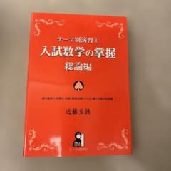 テーマ別演習 1 入試数学の掌握 総論編 - メルカリ