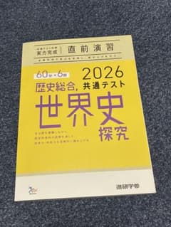 2026 共通テスト 歴史総合, 世界史探究 直前演習のサムネイル