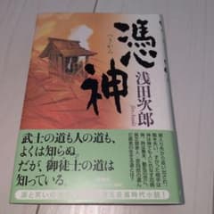 憑神 浅田次郎 サイン本 憑神 浅田次郎 サイン本 - メルカリ
