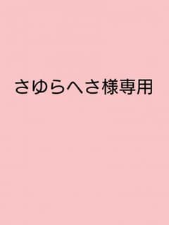 さゆらへさ様 専用のサムネイル