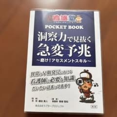 洞察力で見抜く急変予兆 磨け！アセスメントスキル 第2版のサムネイル