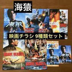 映画チラシ: 海猿 9種類セット - メルカリ