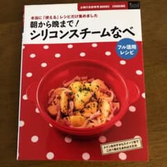 朝から晩まで!シリコンスチームなべフル活用レシピ : 本当に「使える」レシピだ…のサムネイル