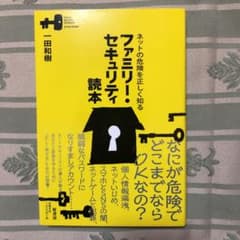 ファミリー・セキュリティ読本 : ネットの危険を正しく知るのサムネイル