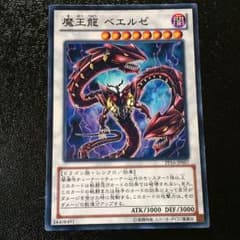 遊戯王 魔王龍 ベエルゼ ノーマルのサムネイル
