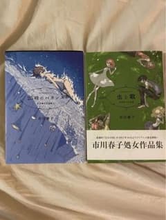 虫と歌　25時のバカンス　 市川春子作品集のサムネイル