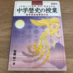 中学歴史の授業 加藤好一著のサムネイル