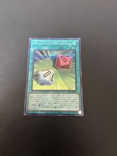 遊戯王 スーパークリティカル SE YAC1-JP015のサムネイル