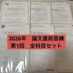最新版】新品＊2026年目標 CPA 論文直前答練 第1回 全科目セット