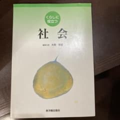 くらしに役立つ社会　東洋館出版社　　　　　　　　　大南　英明のサムネイル