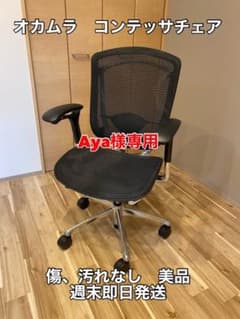 美品　Okamura　コンテッサチェアーのサムネイル