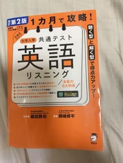 改訂第2版 1カ月で攻略！大学入学共通テスト英語リスニングのサムネイル