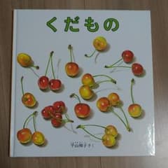 くだもののサムネイル