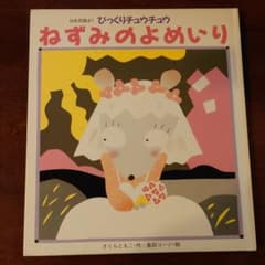 絵本　日本民話より「びっくりチュウチュウ　ねずみのよめいり」のサムネイル