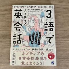 3語でネイティブ英会話 [音声DL付]のサムネイル