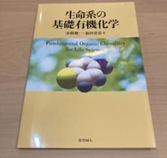 生命系の基礎有機化学のサムネイル