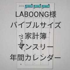 LABOONG様 バイブルサイズ リフィル システム手帳のサムネイル