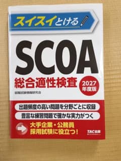 SCOA 総合適性検査TAC出版 資格試験対策テキスト 2027年度版のサムネイル