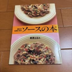 ソースの本 : 献立が10倍になるのサムネイル