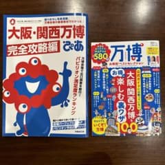 大阪・関西万博 ぴあ　お得技ベストセレクション　2冊セットのサムネイル