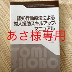 認知行動療法による対人援助スキルアップ・マニュアルのサムネイル