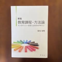 教育課程・方法論 コンピテンシーを育てる学びのデザインのサムネイル