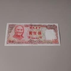 中華民国 旧紙幣 伍佰圓 500元 台湾紙幣 - メルカリ