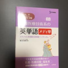 看護医療技術系の英単語 メディ単 メディカル系受験の英単語+イディオムのサムネイル