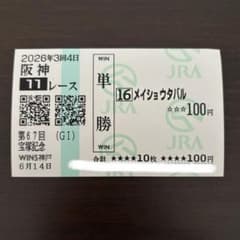 2026年宝塚記念 メイショウタバル 単勝馬券 - メルカリ