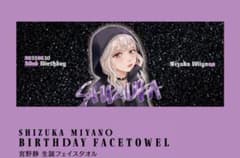 宮野静 生誕フェイスタオルのサムネイル