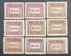 旧中国切手 上海版欠資票切手 1947年 9種完 未使用美品 入手困難！のサムネイル