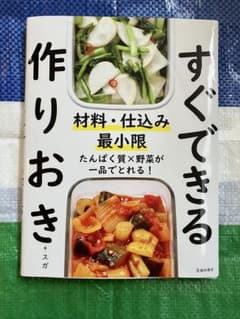 材料・仕込み最小限 すぐできる作りおきのサムネイル