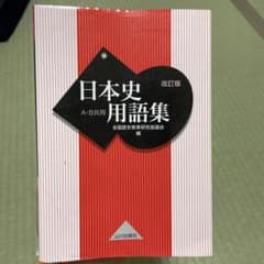 日本史用語集 改訂版のサムネイル