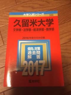 久留米大学2017年赤本のサムネイル