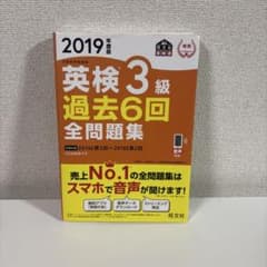 2019英検3級過去6回全問題集のサムネイル