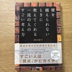 壁を越えられないときに教えてくれる一流の人のすごい考え方のサムネイル