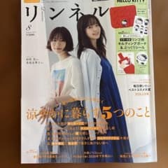 リンネル 2026年8月号のサムネイル