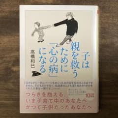 子は親を救うために「心の病」になるのサムネイル