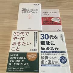 30代を無駄に生きるな　等のサムネイル