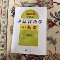 日本手話で学ぶ 手話言語学の基礎のサムネイル