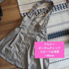 アルジー ギンガムチェック サロペットスカート 140cm